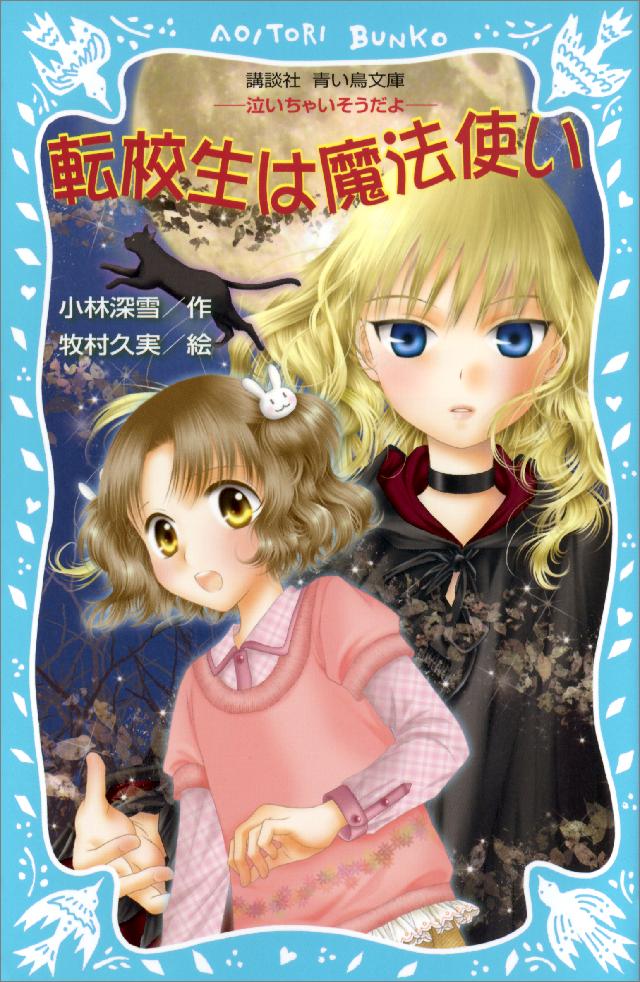 転校生は魔法使い －泣いちゃいそうだよ－ - 小林深雪/牧村久実 - 漫画