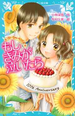 泣いちゃいそうだよ もしきみが泣いたら 漫画 無料試し読みなら 電子書籍ストア ブックライブ