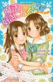 ―泣いちゃいそうだよ―　魔法の一瞬で好きになる