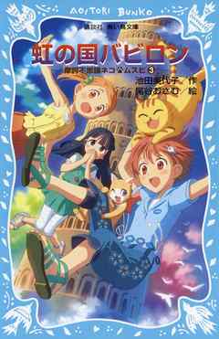 虹の国バビロン 摩訶不思議ネコ ムスビ ３ 漫画 無料試し読みなら 電子書籍ストア ブックライブ