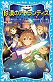 砂漠のアトランティス　摩訶不思議ネコ　ムスビ（１０）