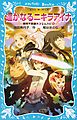 遥かなるニキラアイナ　摩訶不思議ネコ　ムスビ（１２）