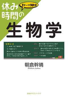 休み時間の生物学