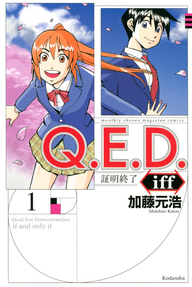 ｑ ｅ ｄ ｉｆｆ 証明終了 １ 加藤元浩 漫画 無料試し読みなら 電子書籍ストア ブックライブ