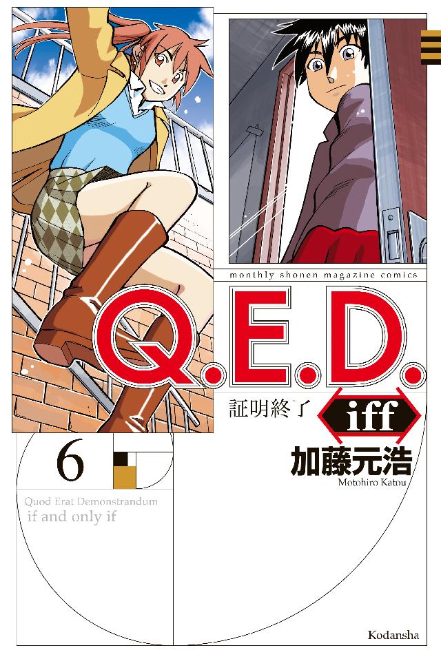 Ｑ．Ｅ．Ｄ．ｉｆｆ ―証明終了―（６） - 加藤元浩 - 少年マンガ・無料試し読みなら、電子書籍・コミックストア ブックライブ