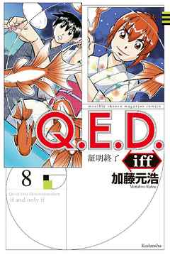 ｑ ｅ ｄ ｉｆｆ 証明終了 ８ 漫画 無料試し読みなら 電子書籍ストア ブックライブ