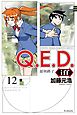 Ｑ．Ｅ．Ｄ．ｉｆｆ　―証明終了―（１２）