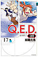 Ｑ．Ｅ．Ｄ．ｉｆｆ　―証明終了―（１７）
