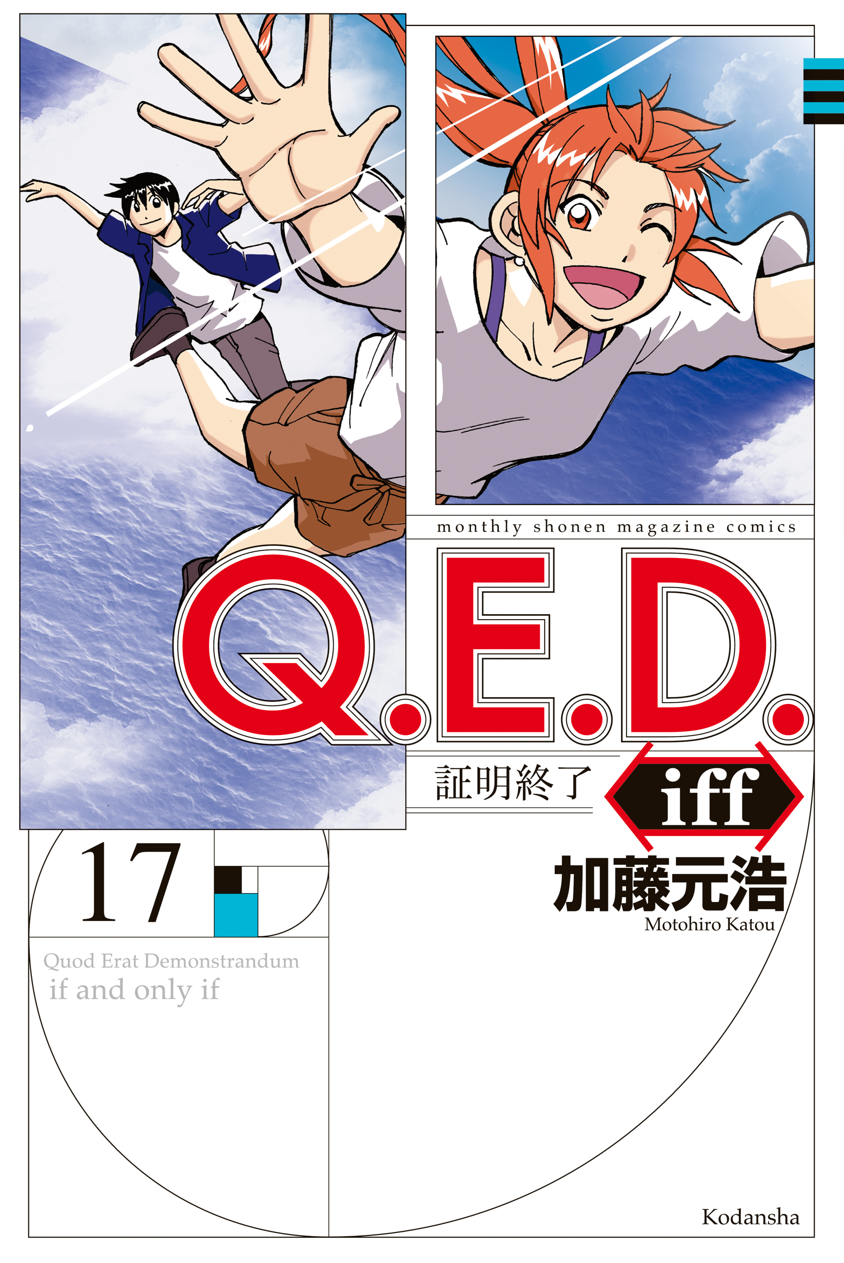 ｑ ｅ ｄ ｉｆｆ 証明終了 １７ 漫画 無料試し読みなら 電子書籍ストア ブックライブ