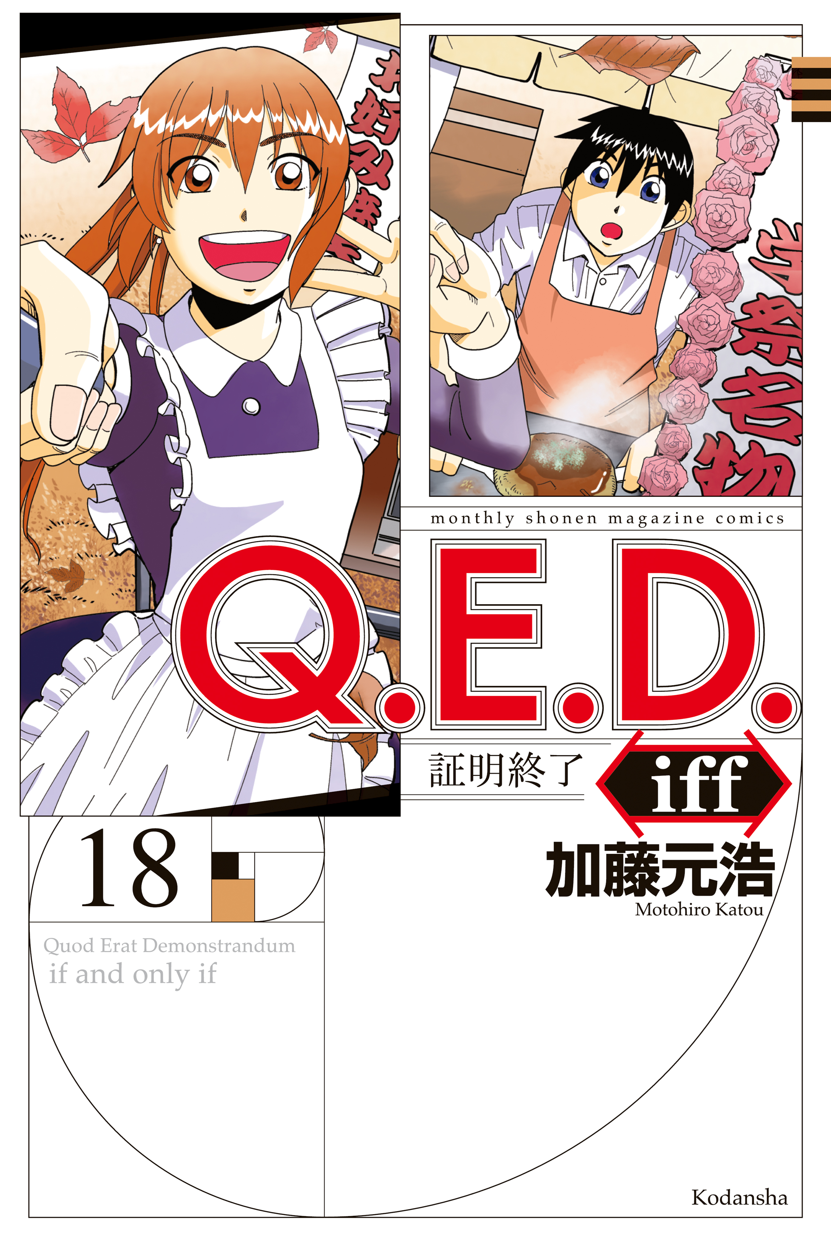 ｑ ｅ ｄ ｉｆｆ 証明終了 １８ 最新刊 漫画 無料試し読みなら 電子書籍ストア ブックライブ