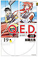 Ｑ．Ｅ．Ｄ．ｉｆｆ　―証明終了―（１９）