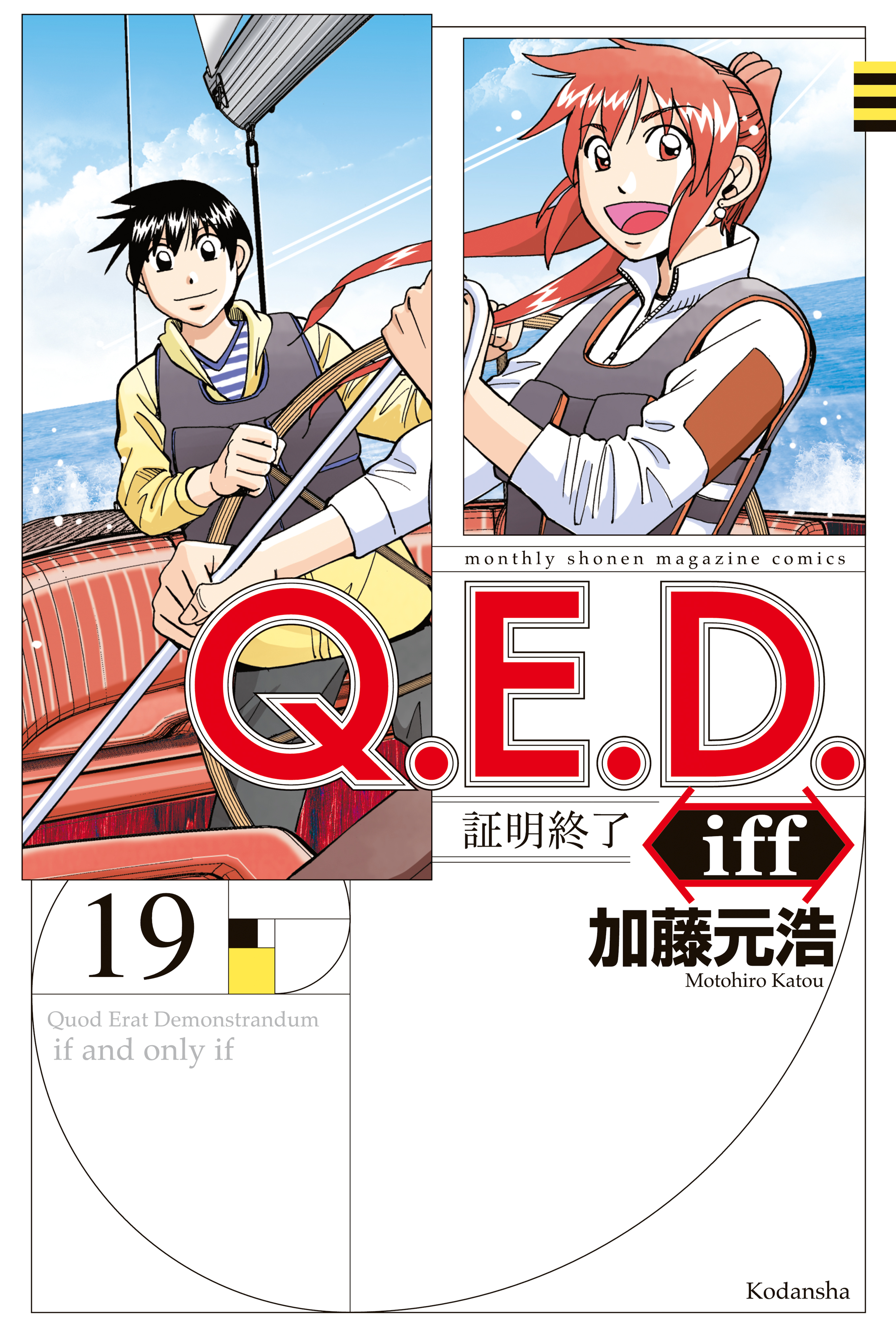 Ｑ．Ｅ．Ｄ．ｉｆｆ ―証明終了―（１９） - 加藤元浩 - 少年マンガ・無料試し読みなら、電子書籍・コミックストア ブックライブ