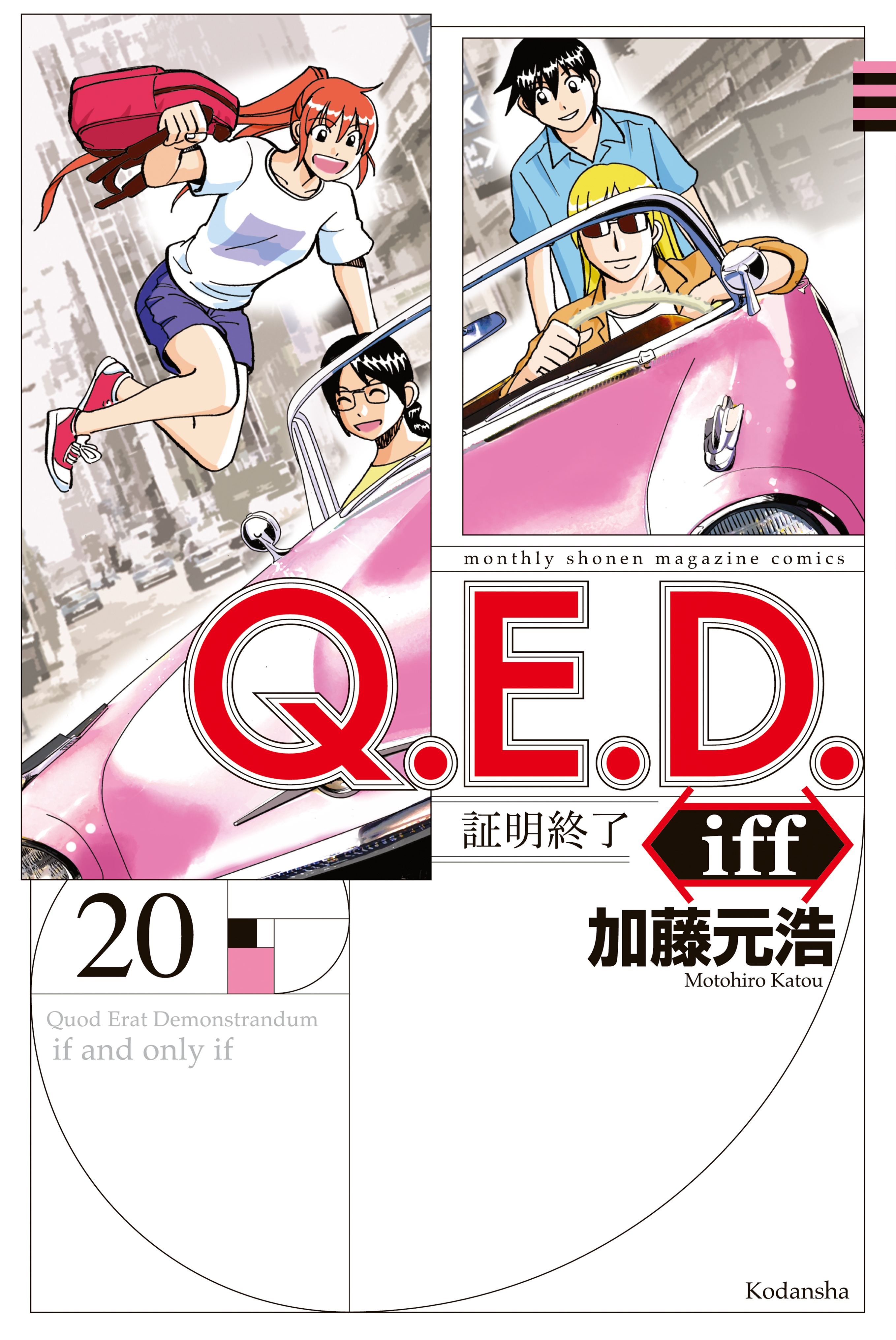 ｑ ｅ ｄ ｉｆｆ 証明終了 ２０ 最新刊 加藤元浩 漫画 無料試し読みなら 電子書籍ストア ブックライブ