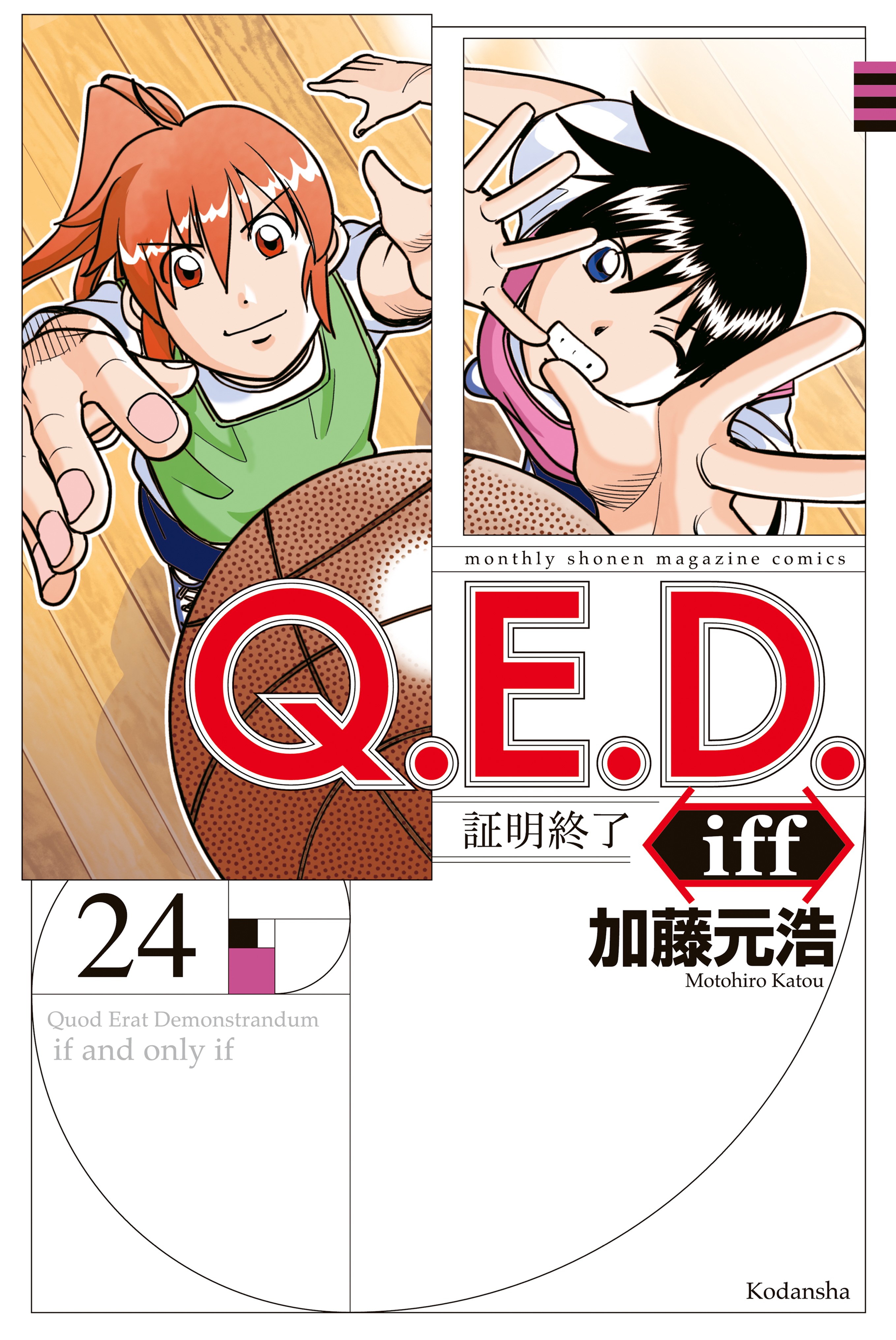 Ｑ．Ｅ．Ｄ．ｉｆｆ ―証明終了―（２４） - 加藤元浩 - 漫画