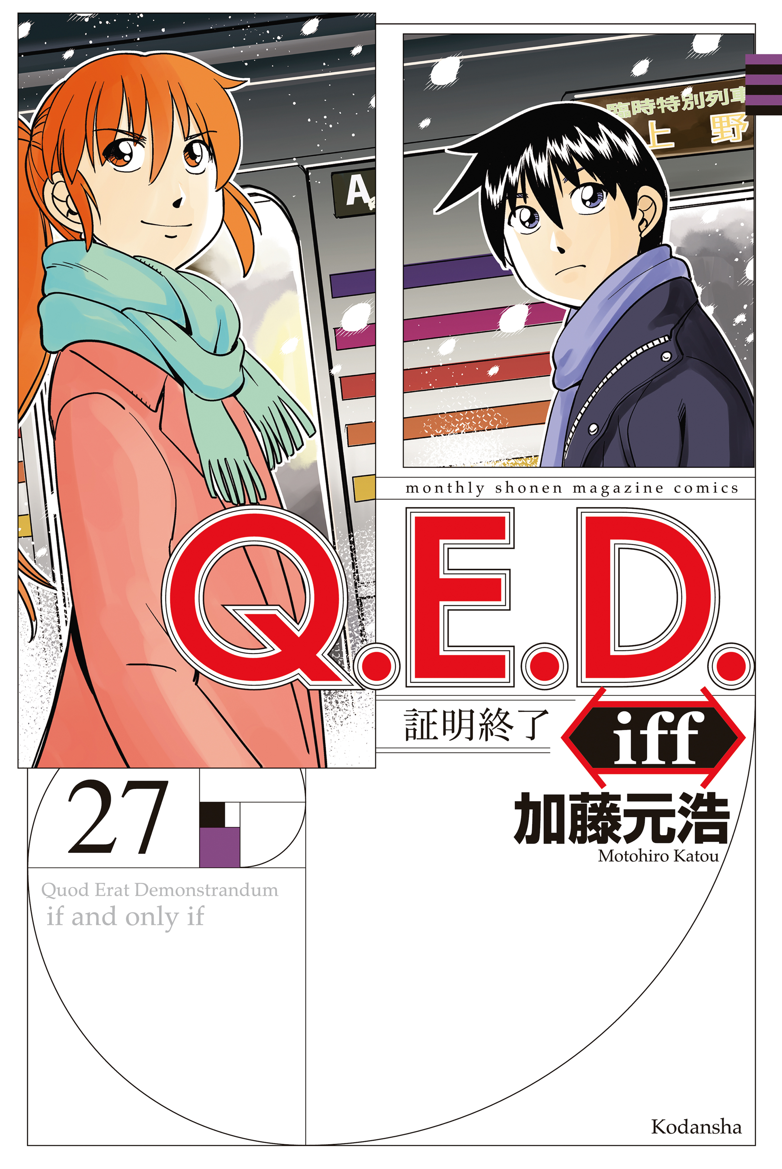 Ｑ．Ｅ．Ｄ．ｉｆｆ ―証明終了―（２７） - 加藤元浩 - 漫画・ラノベ