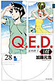 Ｑ．Ｅ．Ｄ．ｉｆｆ　―証明終了―（２８）