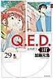 Ｑ．Ｅ．Ｄ．ｉｆｆ　―証明終了―（２９）