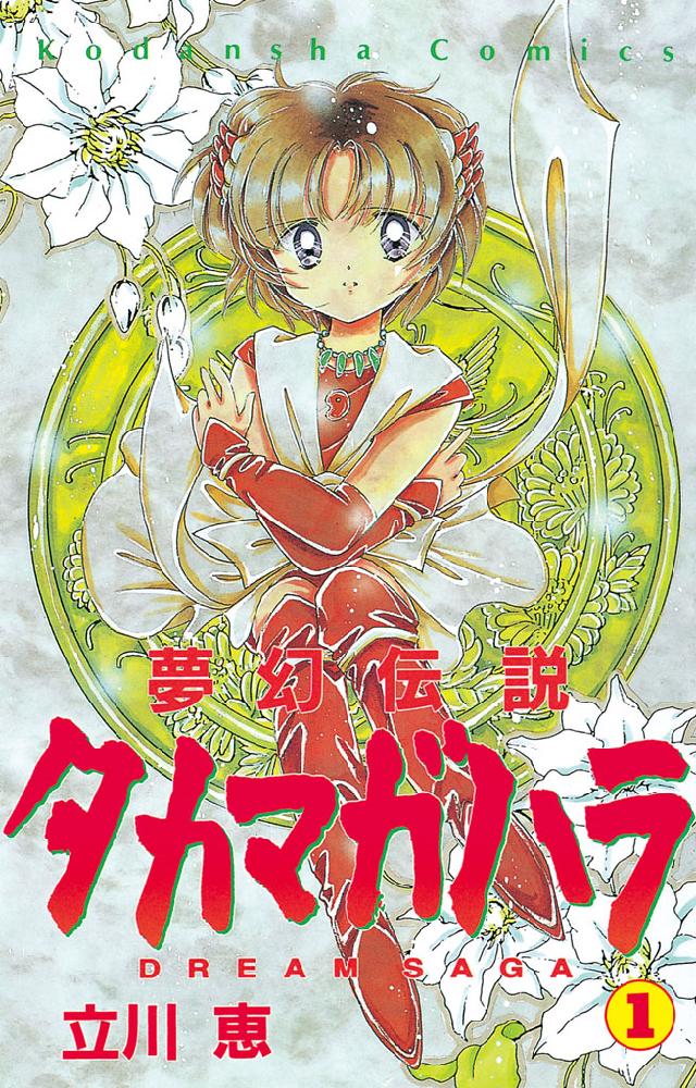 夢幻伝説タカマガハラ（１） - 立川恵 - 漫画・ラノベ（小説）・無料 