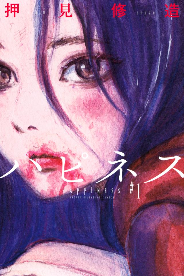 ハピネス １ 押見修造 漫画 無料試し読みなら 電子書籍ストア ブックライブ