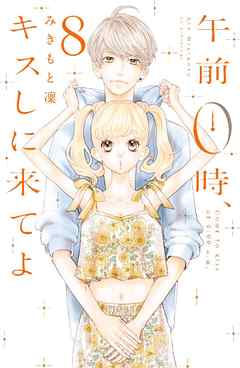 午前０時、キスしに来てよ（８） - みきもと凜 - 漫画・ラノベ（小説