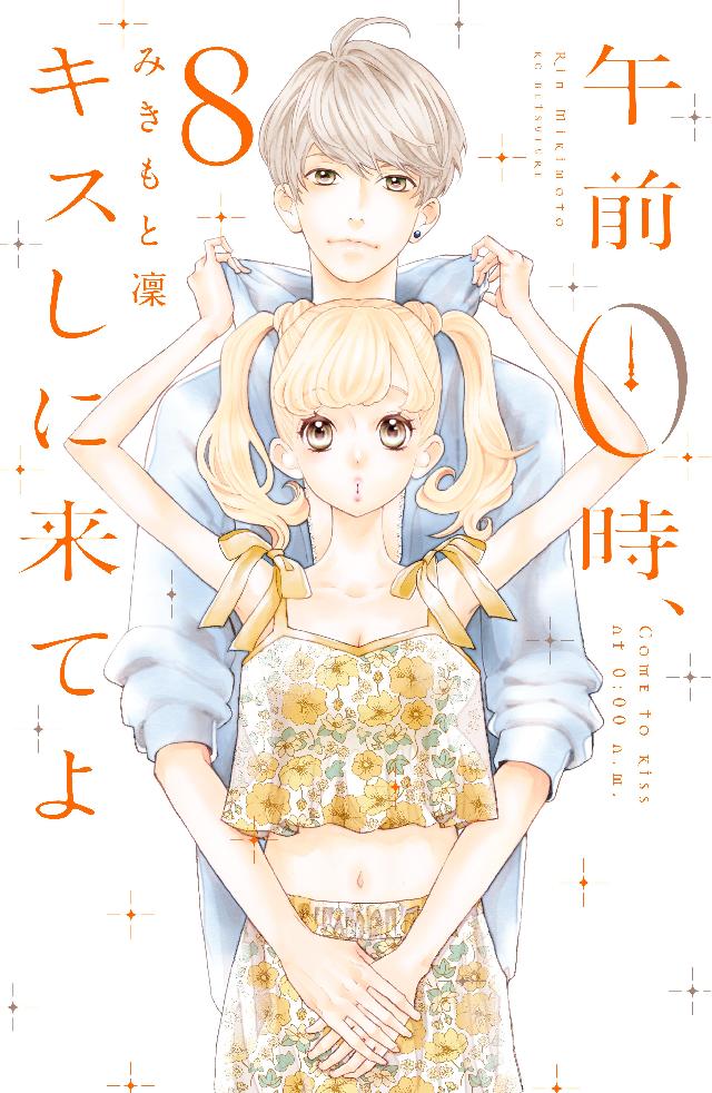 午前０時、キスしに来てよ（８） - みきもと凜 - 少女マンガ・無料試し読みなら、電子書籍・コミックストア ブックライブ