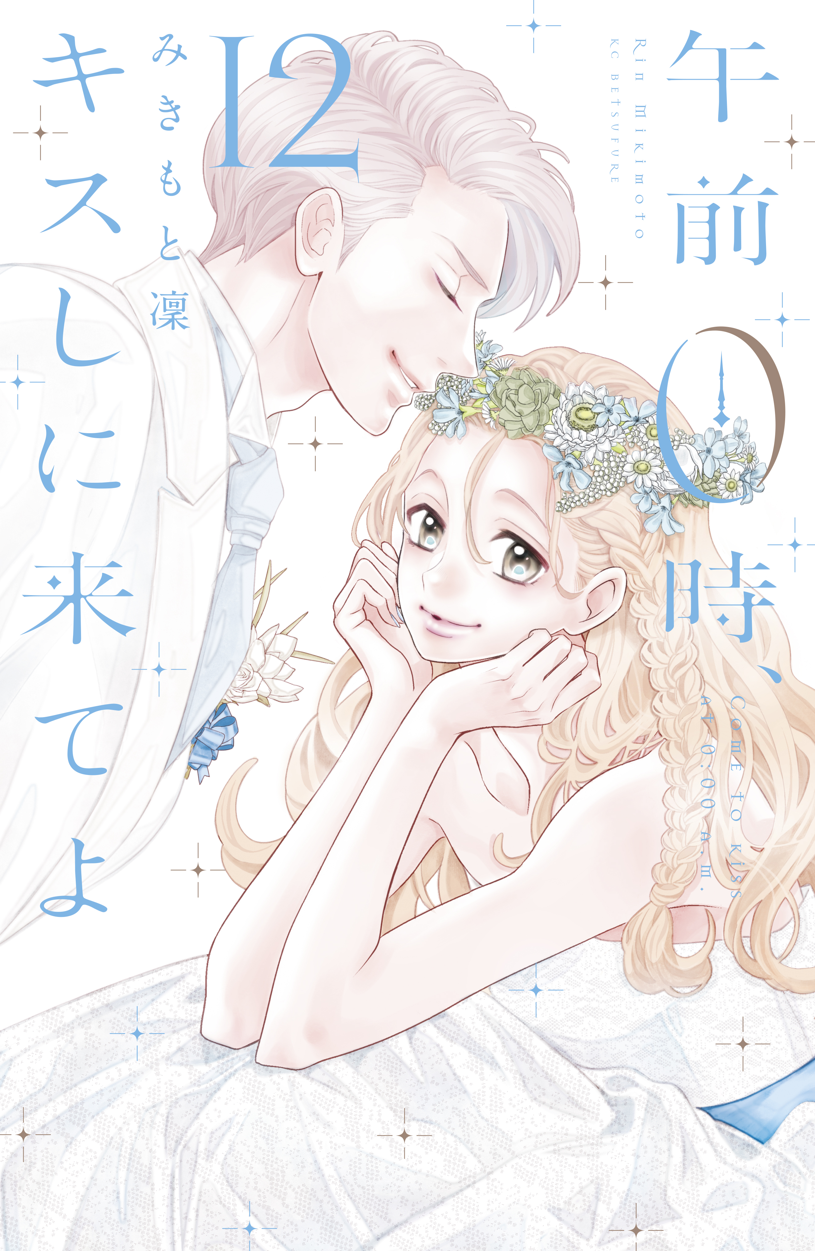 午前０時、キスしに来てよ（１２）（最新刊） - みきもと凜 - 漫画