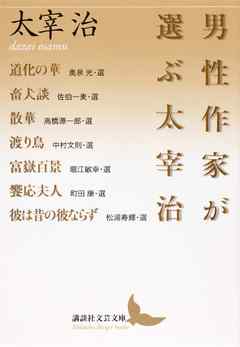 男性作家が選ぶ太宰治