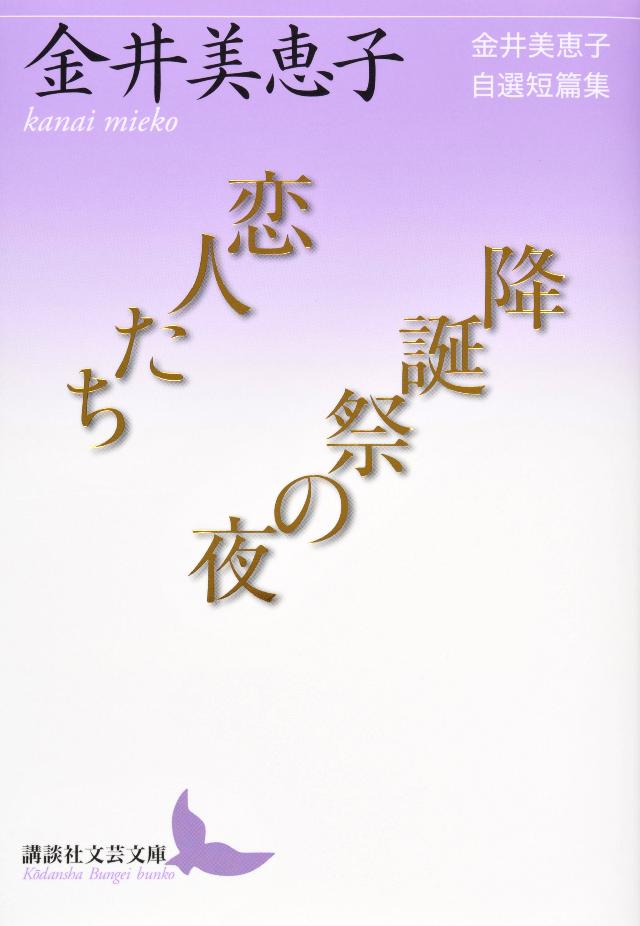 恋人たち／降誕祭の夜 金井美恵子自選短篇集 - 金井美恵子 - 小説 ...