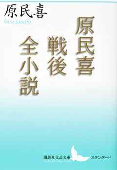 原民喜戦後全小説