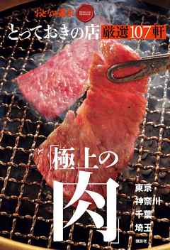おとなの週末　ＳＰＥＣＩＡＬ　ＥＤＩＴＩＯＮ　とっておきの店　「極上の肉」厳選１０７軒東京・神奈川・千葉・埼玉