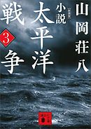 新装版　小説太平洋戦争　（３）
