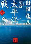 新装版　小説太平洋戦争　（４）
