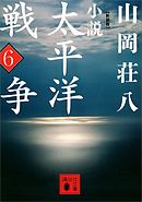 新装版　小説太平洋戦争　（６）