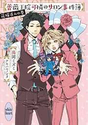 高岡ミズミの作品一覧 - 漫画・ラノベ（小説）・無料試し読みなら、電子書籍・コミックストア ブックライブ