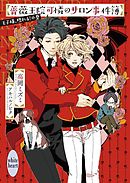 薔薇王院可憐のサロン事件簿　王子様、現れる！の巻　【電子特典付き】