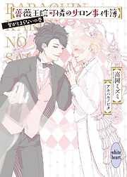 薔薇王院可憐のサロン事件簿　愛がとまらないの巻