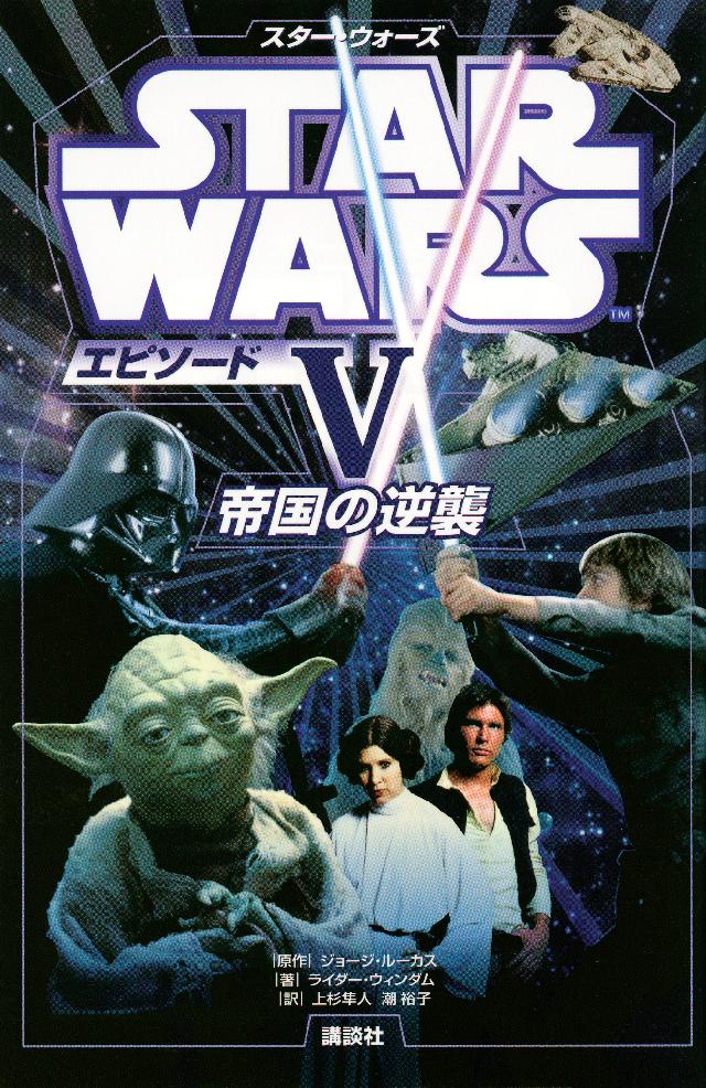 スター・ウォーズ エピソード５ 帝国の逆襲 - ディズニー - 漫画