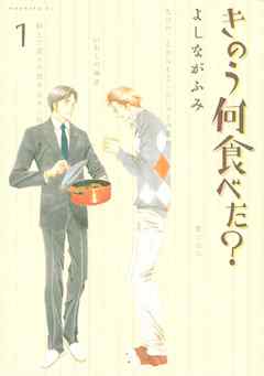 きのう何食べた？（１） - よしながふみ - 漫画・無料試し読みなら