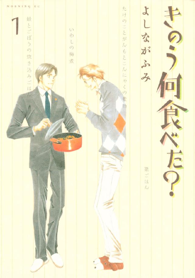 きのう何食べた？（１） - よしながふみ - 漫画・ラノベ（小説）・無料