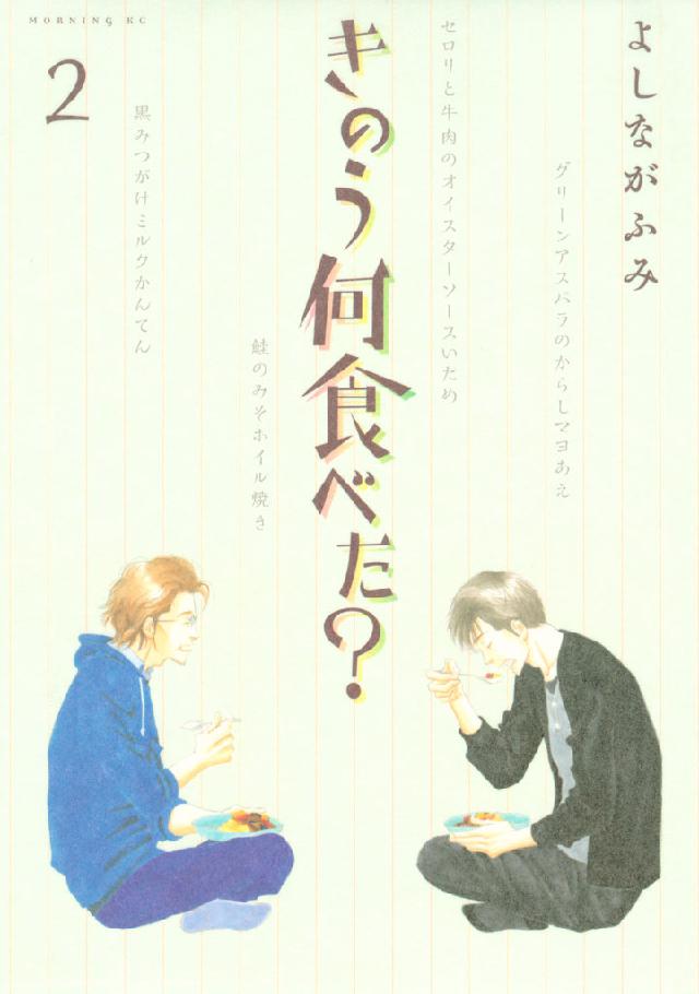 きのう何食べた？（２） - よしながふみ - 漫画・無料試し読みなら