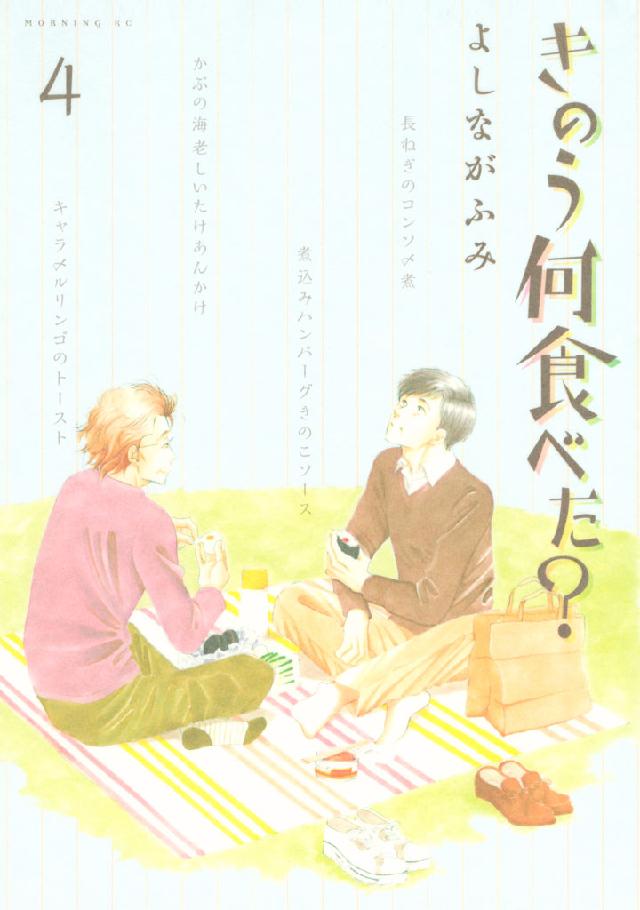 きのう何食べた？（４） - よしながふみ - 漫画・無料試し読みなら