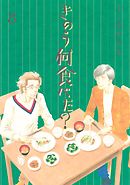 きのう何食べた？（２１） - よしながふみ - 漫画・無料試し読みなら