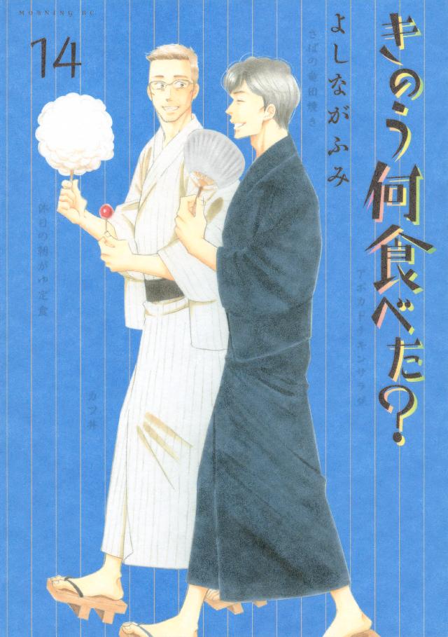 きのう何食べた １４ 漫画 無料試し読みなら 電子書籍ストア ブックライブ