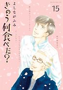 きのう何食べた？（２２）（最新刊） - よしながふみ - 漫画・ラノベ 