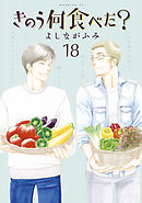 きのう何食べた？（２２）（最新刊） - よしながふみ - 漫画・ラノベ