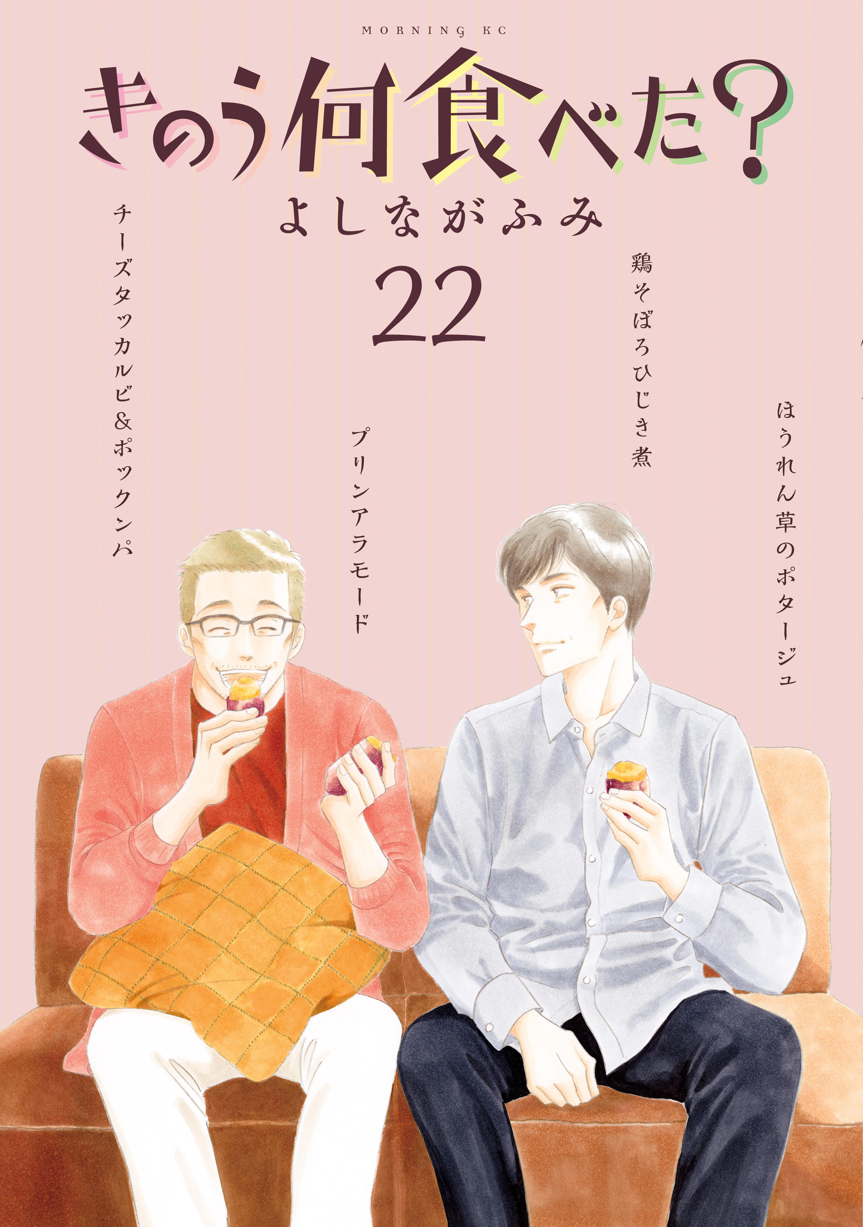 漫画・無料試し読みなら、電子書籍ストア　きのう何食べた？（２２）（最新刊）　よしながふみ　ブックライブ