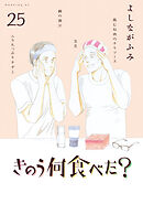 きのう何食べた？（２５）