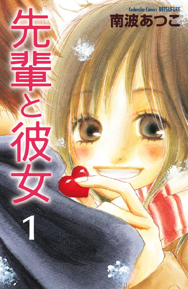 先輩と彼女 リマスター版 １ 南波あつこ 漫画 無料試し読みなら 電子書籍ストア ブックライブ