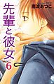 先輩と彼女　リマスター版（６）