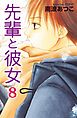 先輩と彼女　リマスター版（８）